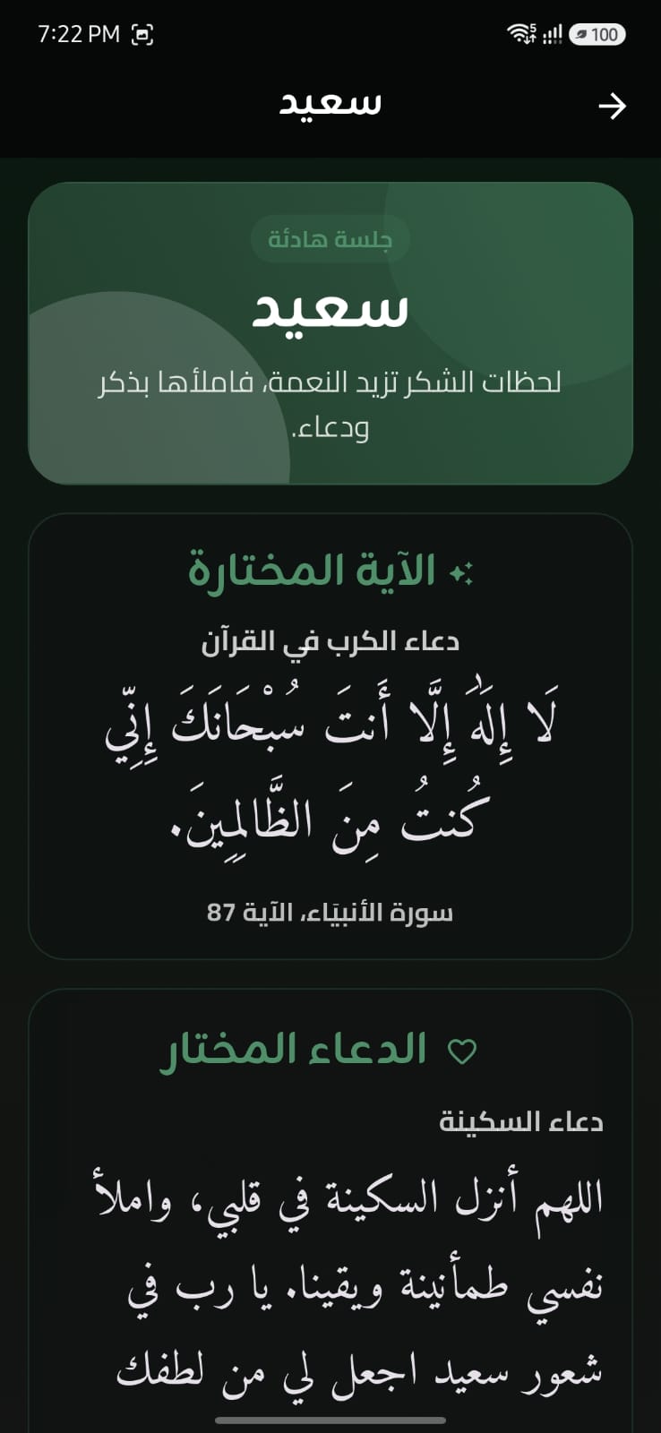 شاشة سعيد واختيار الدعاء في تطبيق صلة